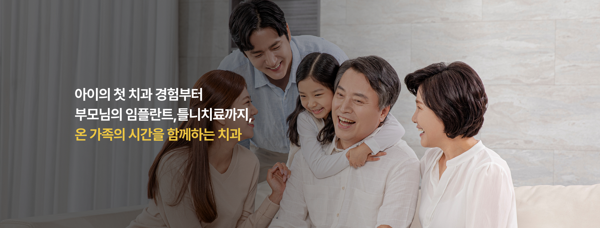 온가족의 시간을 함께하는 치과